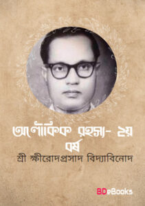 Aloukik Rahasya 2 Year by Sriksirodaprasada Bidyabinoda, book cover