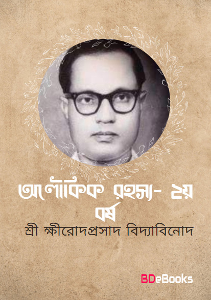 ALOUKIK RAHASYA YEAR 2 By Sriksirodaprasada Bidyabinoda