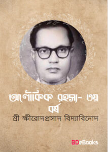 Aloukik Rahasya 3 Year by Sriksirodaprasada Bidyabinoda, book cover