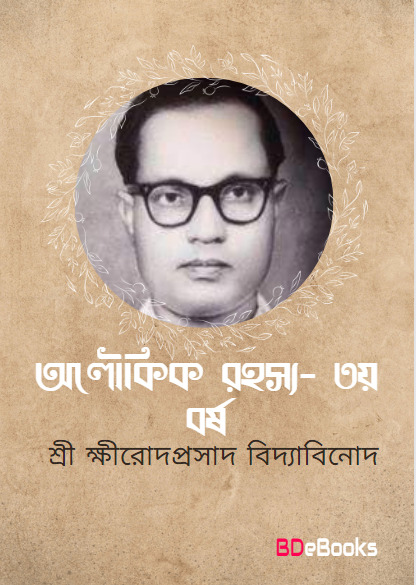 ALOUKIK RAHASYA YEAR 3 By Sriksirodaprasada Bidyabinoda