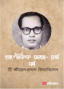 Aloukik Rahasya 4 Year by Sriksirodaprasada Bidyabinoda, book cover