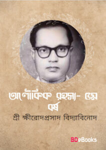 Aloukik Rahasya 5 Year by Sriksirodaprasada Bidyabinoda, book cover