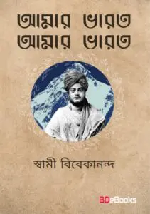 Amar Bharat Amar Bharat by Swami Vivekananda, book cover