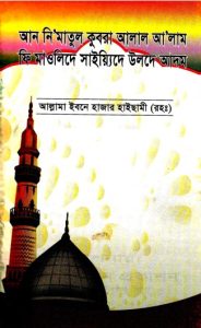 Aan Nimatul Qubra Alal Alam Fi Mowlide Syede Ulde Adam by Allama Ibne Hazar Haisami