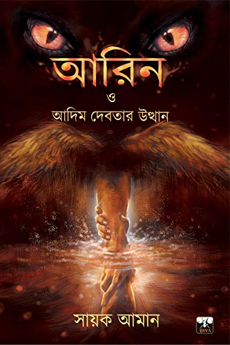 Aarin O Adim Debotar Utthan By Sayak Aman