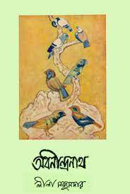 Abanindranath By Leela Majumdar