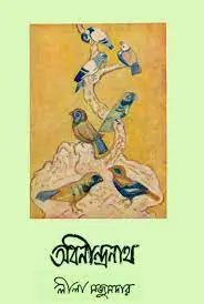 Abanindranath By Leela Majumdar