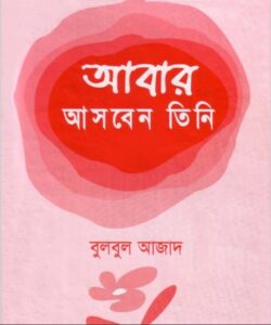 Abar Asben Tini: Hazrat Esha (A) er Jibni by Muhammad Bulbul Ajad