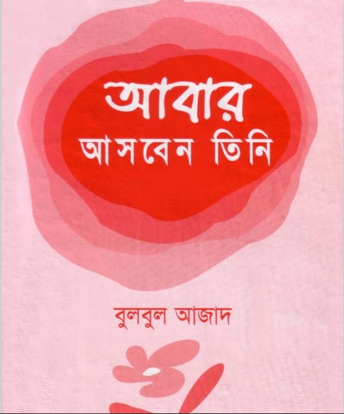 Abar Asben Tini: Hazrat Esha (A) er Jibni by Muhammad Bulbul Ajad