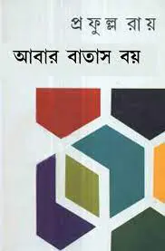 আবার বাতাস বয় by প্রফুল্ল রায়, book cover
