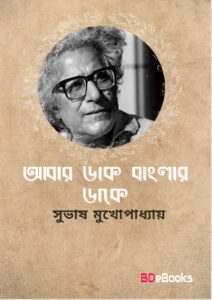 Abar Dakbanglar Dake by Subhash Mukhopadhyay