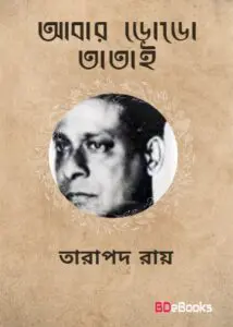 Abar Dodo Tatai by Tarapada Roy
