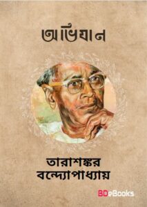 Abhijan by Tarasankar Bandyopadhyay