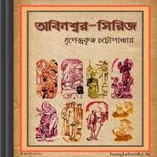 Abinashwar-Series by Nripendra Krishna Chattopadhyay, book cover