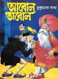 Abol Tabol By Sukumar Ray