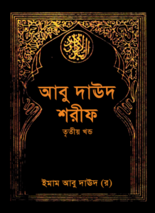 Abu Daud Sharif - Part 3 - Islamic Foundation Publication