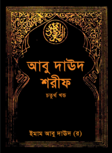 Abu Daud Sharif - Part 4 - Islamic Foundation Publication