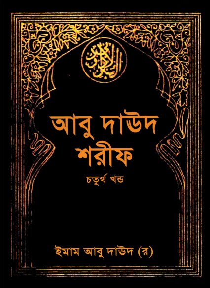 Abu Daud Sharif - Part 4 - Islamic Foundation Publication