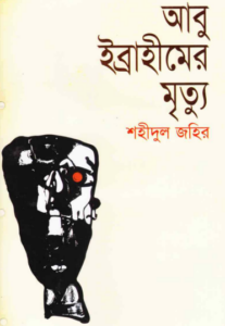 Abu Ibrahimer Mrittu by Shahidul Zahir