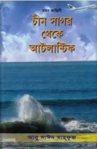 Chin Sagor Theke Atlantic by Abu Sayeed Mahfuj by Abu Sayeed Mahfuj, book cover