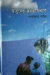 Abuder Adventure by Shahriar Kabir