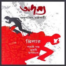 Adamya 1 by Smaranjit Chakraborty