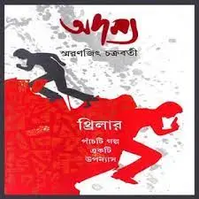 Adamya 1 by Smaranjit Chakraborty