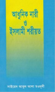 Adhunik Nari o Islami Soriot by Sayeed Abul Ala Moududi