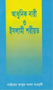 Adhunik Nari o Islami Soriot by Sayeed Abul Ala Moududi