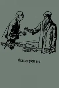 Adhunik Robinhood By Hemendra Kumar Roy