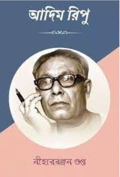 Adim ripu by Nihar Ranjan Gupta