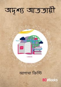 Adrishya Atotayee