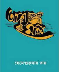 অদৃশ্য মানুষ by হেমেন্দ্রকুমার রায়, book cover