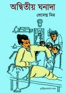 Adwitiya Ghanada