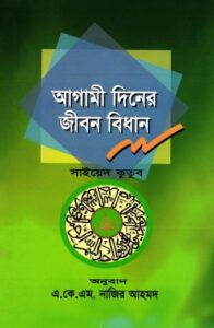 Agami diner Jibon Bidhan by Sayed Kutub Sahid