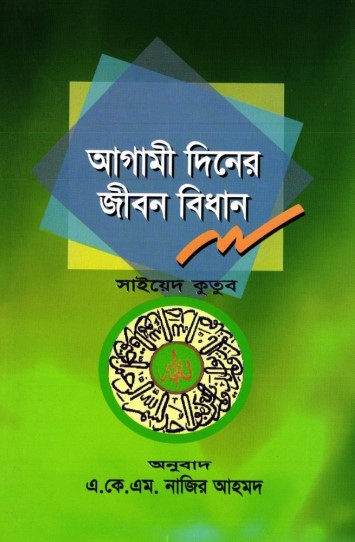 Agami diner Jibon Bidhan by Sayed Kutub Sahid