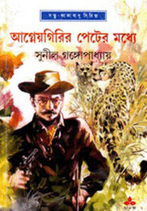 Agnee Girir Peter Moddhe By Sunil Gangopadhyay