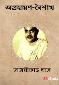 Agrahayan Baishakh by Sajanikanta Das, book cover