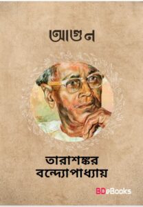 Agun by Tarasankar Bandyopadhyay