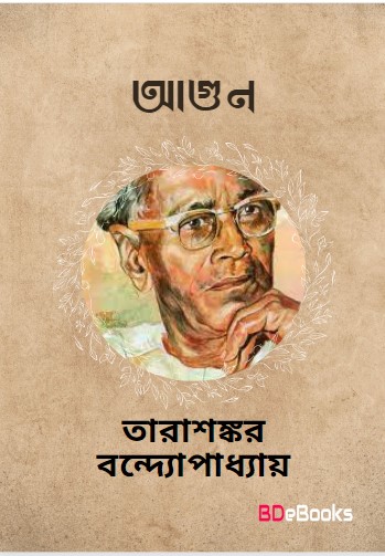 Agun by Tarasankar Bandyopadhyay
