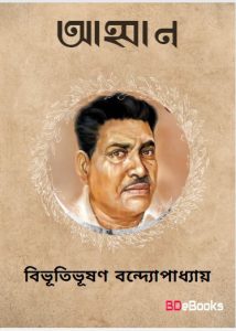 Ahban by Bibhutibhushan Bandyopadhyay