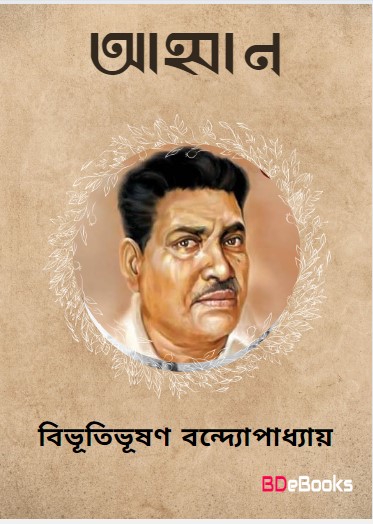 Ahban by Bibhutibhushan Bandyopadhyay