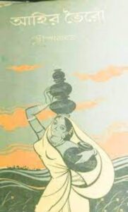 Ahir Bhoiro By Sree Parabat Kumar