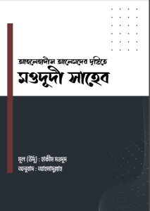 Ahle Hadis Alemder Dristite Modudi Saheb By Hakim Moudud