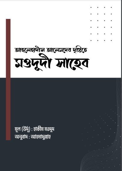 Ahle Hadis Alemder Dristite Modudi Saheb By Hakim Moudud