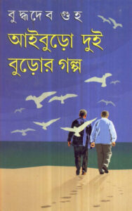 Aiburo Dui Buror Golpo