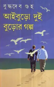 Aiburo Dui Buror Golpo