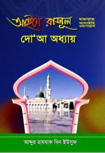 Aiene Rashul (sa) Doa oddhay by Abdur Rajjak Bin Yousuf
