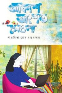 Akash Ongshoto Meghla By Paromita Ghosh Majumdar