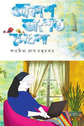 Akash Ongshoto Meghla By Paromita Ghosh Majumdar